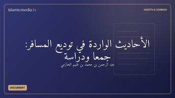 الأحاديث الواردة في توديع المسافر: جمعًا ودراسة