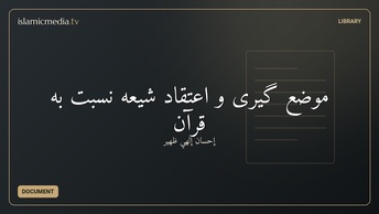 موضع‌ گيری و اعتقاد شيعه نسبت به قرآن