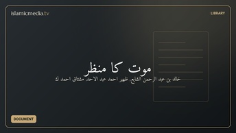 موت کا منظر