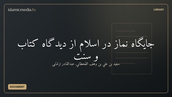 جایگاه نماز در اسلام از دیدگاه کتاب و سنت