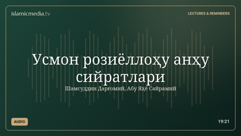 Усмон розиёллоҳу анҳу сийратлари