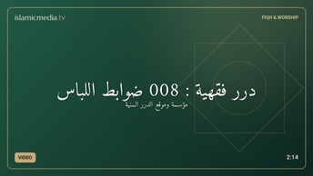 درر فقهية : 008 ضوابط اللباس