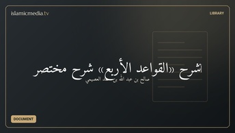 ‏شرح «القواعد الأربع» شرح مختصر