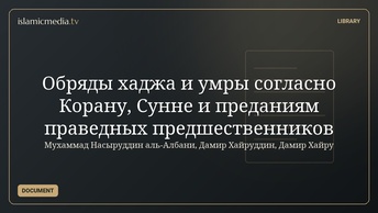 Обряды хаджа и умры согласно Корану, Сунне и преданиям праведных предшественников