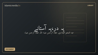 یہ در،یہ آستانے