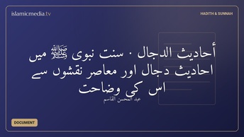 أحاديث الدجال · سنت نبوی ﷺ میں احادیثِ دجال اور معاصر نقشوں سے اس کی وضاحت