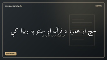 حج او عمره د قرآن او سنتو په رڼا کې