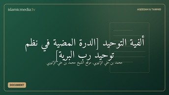 ألفية التوحيد [الدرة المضية في نظم توحيد رب البرية]