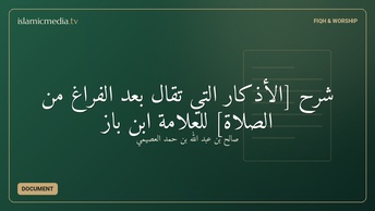 شرح [الأذكار التي تقال بعد الفراغ من الصلاة] للعلامة ابن باز