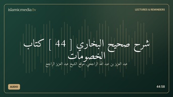شرح صحيح البخاري [ 44 ] كتاب الخصومات