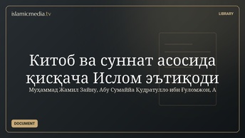 Китоб ва суннат асосида қисқача Ислом эътиқоди