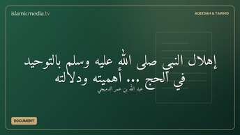 إهلال النبي صلى الله عليه وسلم بالتوحيد في الحج ... أهميته ودلالته