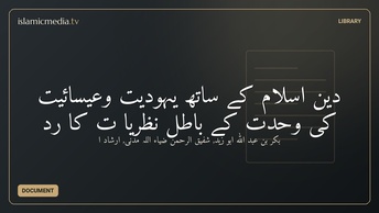 دين اسلام كے ساتھ یہودیت وعیسائیت کی وحدت کے باطل نظریا ت کا ردّ