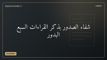 شفاء الصدور بذكر القراءات السبع البدور