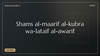 Shams al-maʻārif al-kubrá wa-laṭāʼif al-ʻawārif