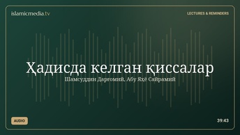Ҳадисда келган қиссалар