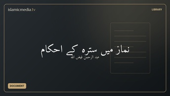نماز میں سترہ کے احکام