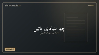 چھ بنیادی باتیں