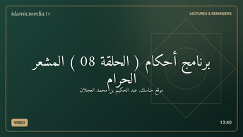 برنامج أحكام ( الحلقة 08 ) المشعر الحرام