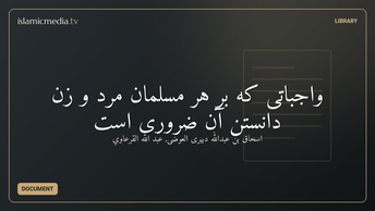 واجباتى كه بر هر مسلمان مرد و زن دانستن آن ضرورى است