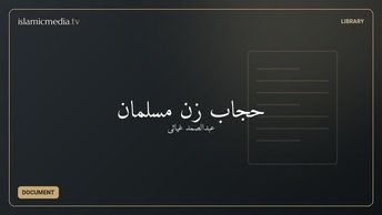 حجاب زن مسلمان