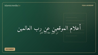 أعلام الموقعين عن رب العالمين
