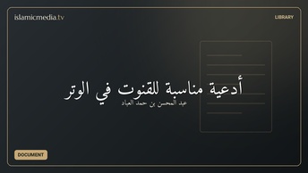 أدعية ِمناسبة للقنوت في الوتر