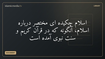 اسلام چكيده اى مختصر دربارهٔ اسلام، آنگونه که در قرآن کریم و سنت نبوی آمده است