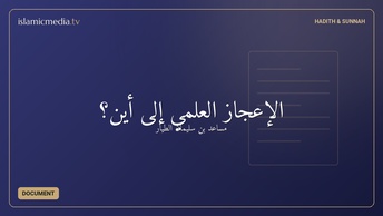 الإعجاز العلمي إلى أين؟