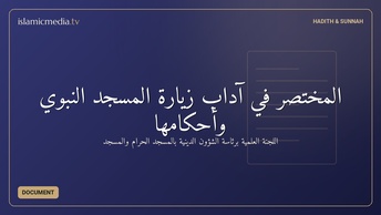 المختصر في آداب زيارة المسجد النبوي وأحكامها