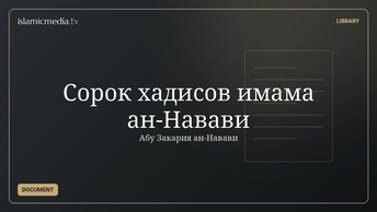 Сорок хадисов имама ан-Навави