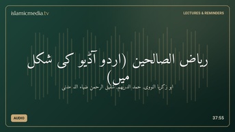 ریاض الصالحین (اردو آڈیو کی شکل میں)