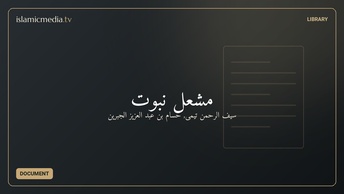 مشعل نبوت