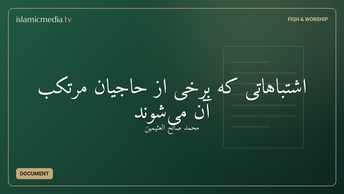 اشتباهاتی که برخی از حاجیان مرتکب آن می‌شوند