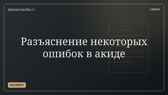 Разъяснение некоторых ошибок в акиде
