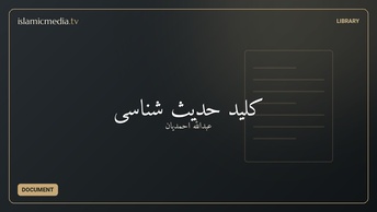 کلید حدیث ‌شناسی