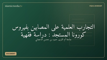 التجارب العلمية على المصابين بفيروس كورونا المستجد : دراسة فقهية