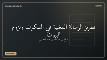 تطريز الرسالة المغنية في السكوت ولزوم البيوت