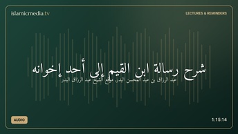 شرح رسالة ابن القيم إلى أحد إخوانه