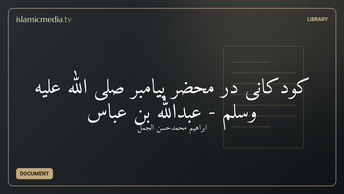 کودکانی در محضر پیامبر صلی الله علیه وسلم - عبدالله بن عباس
