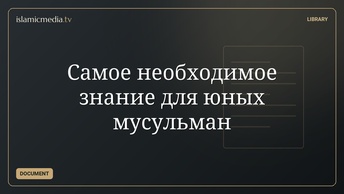 Самое необходимое знание для юных мусульман