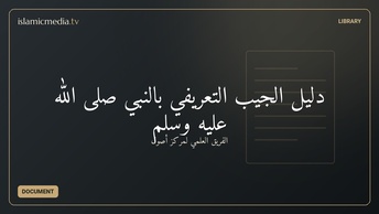 دليل الجيب التعريفي بالنبي صلى الله عليه وسلم