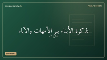 تذكرة الأبناء ببر الأمهات والآباء