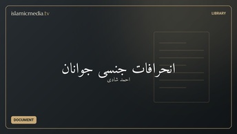 انحرافات جنسی جوانان