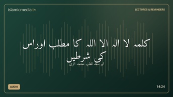 كلمہ لا الہ الا اللہ كا مطلب اوراس كی شرطیں