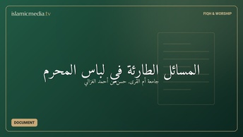 المسائل الطارئة في لباس المحرم