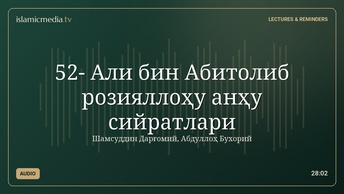 52- Али бин Абитолиб розияллоҳу анҳу сийратлари