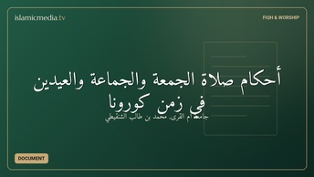 أحكام صلاة الجمعة والجماعة والعيدين في زمن كورونا