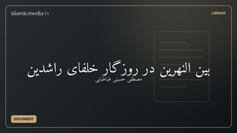 بین النهرین در روزگار خلفای راشدین