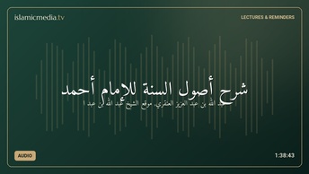 شرح أصول السنة للإمام أحمد